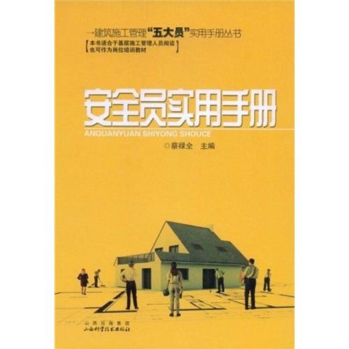 安全員實用手冊