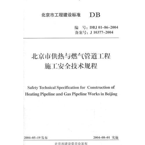 北京市供熱與燃氣管道工程施工安全技術規(guī)程