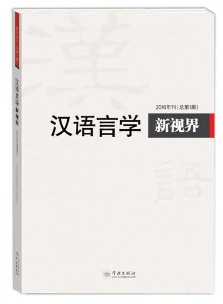 漢語言學(xué)新視界2016