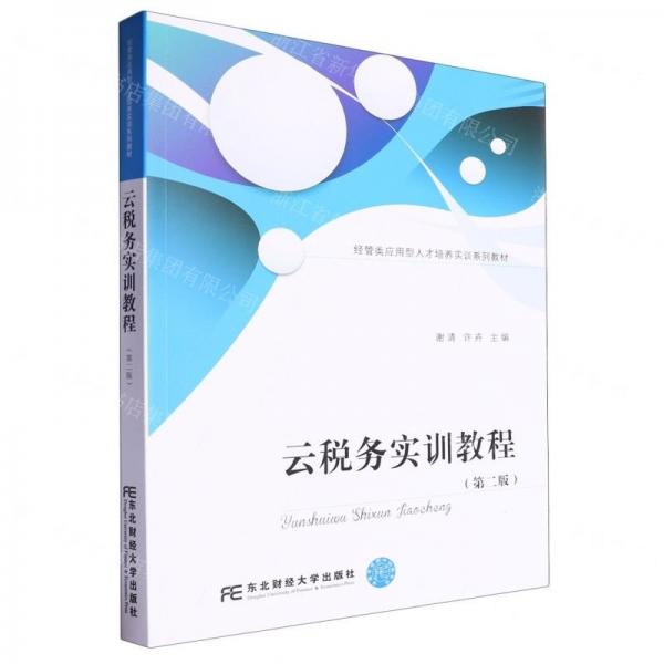 云稅務(wù)實(shí)訓(xùn)教程(第2版經(jīng)管類應(yīng)用型人才培養(yǎng)實(shí)訓(xùn)系列教材)