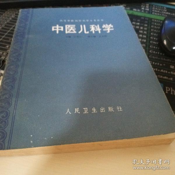 中医儿科学