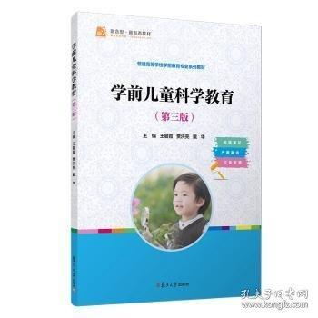 学前儿童科学教育