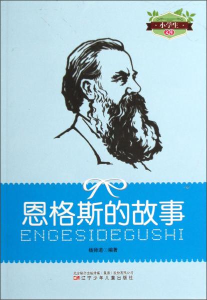 小学生文库：恩格斯的故事