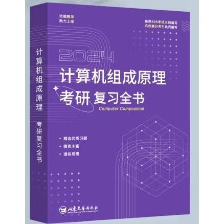 計算機組成原理考研復習全書