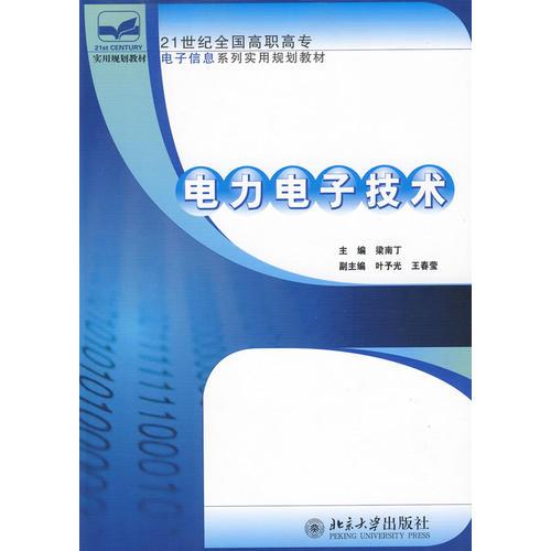 21世纪全国高职高专电子信息系列实用规划教材—电力电子技术