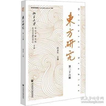 《东方研究》第二十六辑