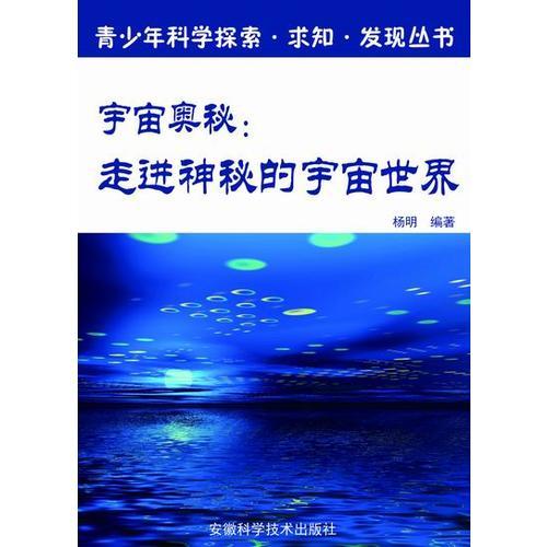宇宙奧秘:走進(jìn)神秘的宇宙世界