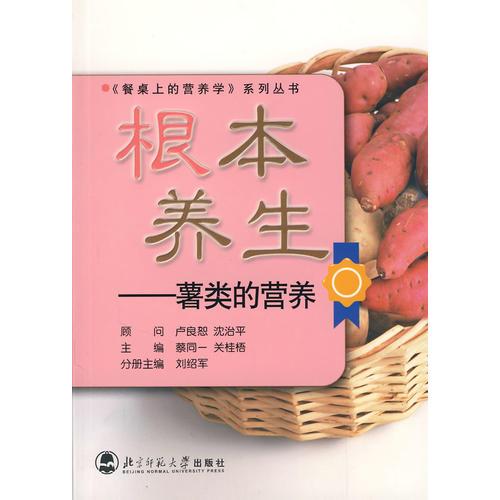 根本養(yǎng)生——薯類的營養(yǎng)