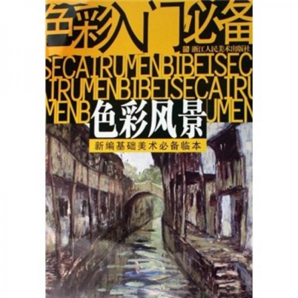 色彩入門必備·色彩風(fēng)景：新編基礎(chǔ)美術(shù)必備臨本
