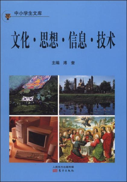 中小學(xué)生文庫(kù)：文化·思想·信息·技術(shù)