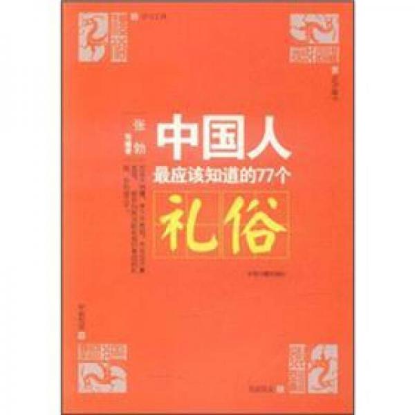 中国人最应该知道的77个礼俗