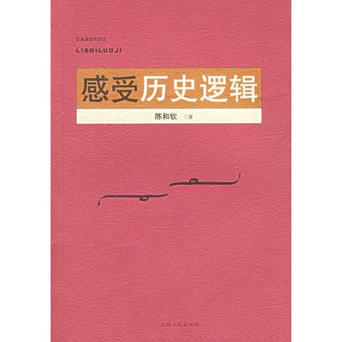 感受歷史邏輯