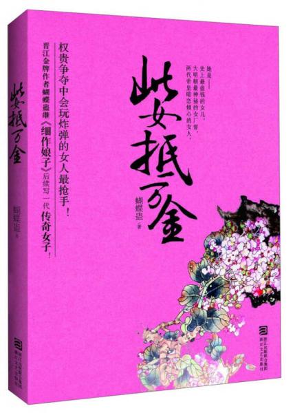 此女抵萬金