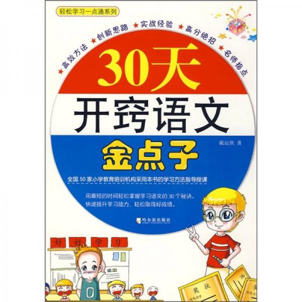 輕松學(xué)習(xí)一點(diǎn)通：30天開竅語(yǔ)文金點(diǎn)子
