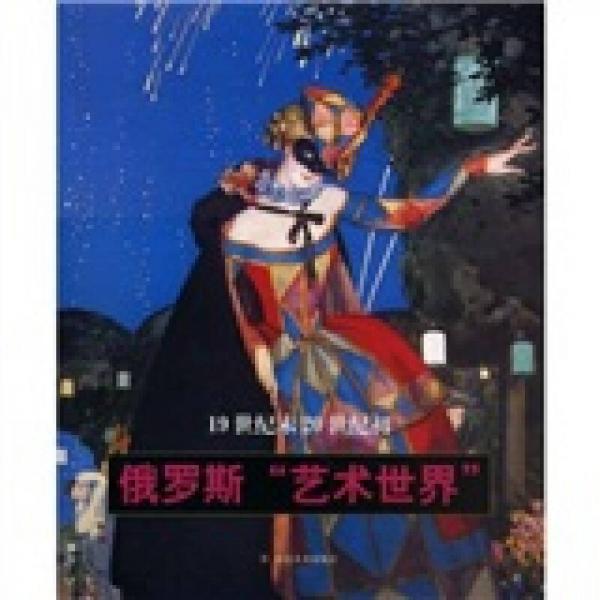 19世紀(jì)末20世紀(jì)初俄羅斯“藝術(shù)世界”