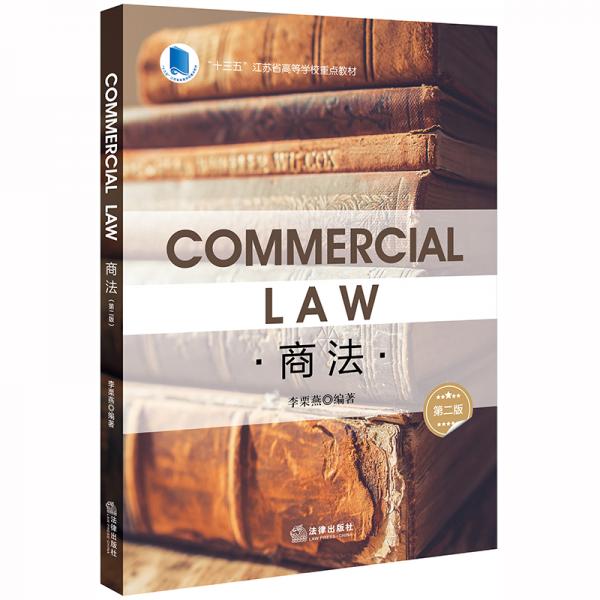 商法（CommercialLaw）：英文（第二版）/“十三五”江苏省高等学校重点教材