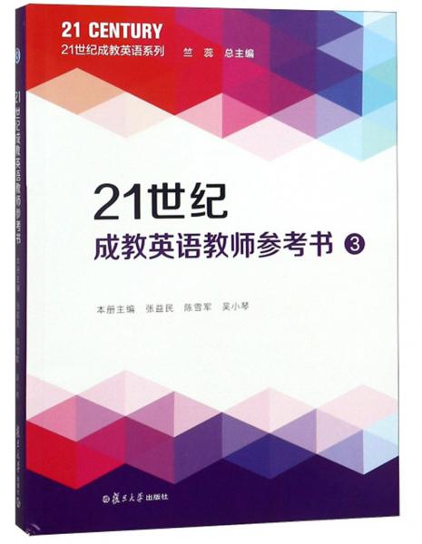 21世紀(jì)成教英語(yǔ)教師參考書(shū)(3)