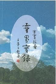 靈界實錄