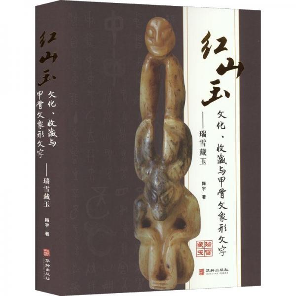 红山玉文化、收藏与甲骨文象形文字：瑞雪藏玉