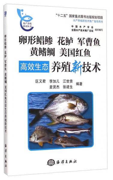 水产养殖系列丛书：卵形鲳鲹 花鲈 军曹鱼 黄鳍鲷 美国红鱼高效生态养殖新技术