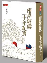 兩岸波濤二十年紀(jì)實(shí)