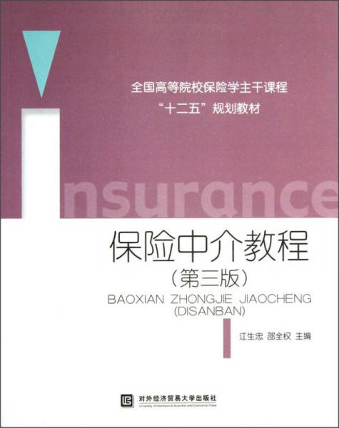 全國高等院校保險(xiǎn)學(xué)主干課程“十二五”規(guī)劃教材：保險(xiǎn)中介教程（第3版）