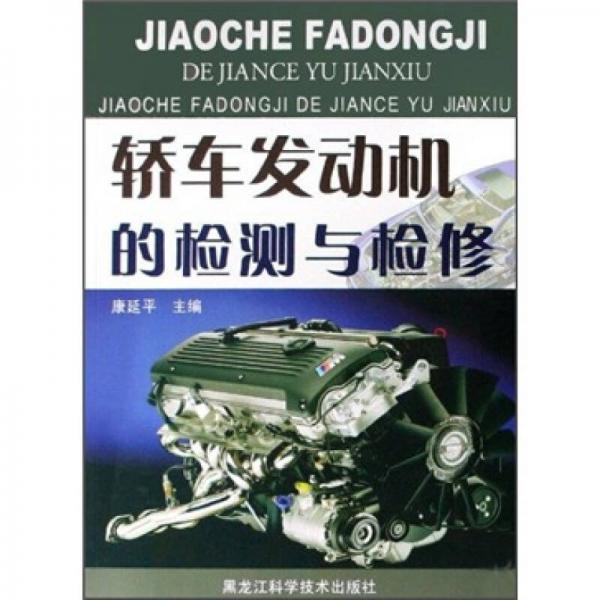 轎車(chē)發(fā)動(dòng)機(jī)的檢測(cè)與檢修