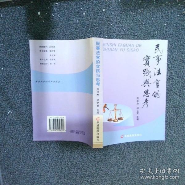 民事法官的實踐與思考