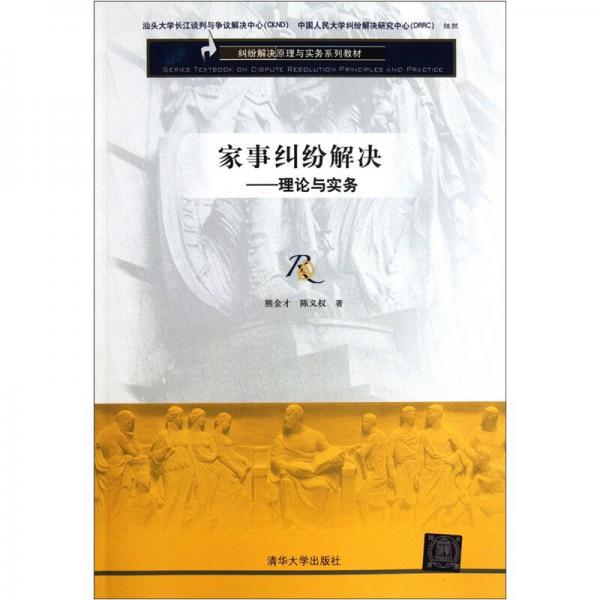 糾紛解決原理與實務(wù)系列教材·家事糾紛解決：理論與實務(wù)