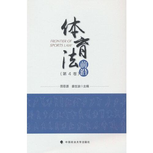 體育法前沿（第4卷）