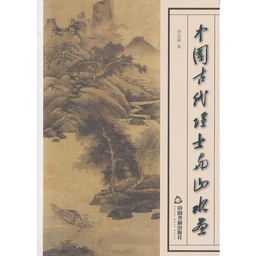 中國(guó)古代隱士與山水畫(huà)