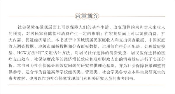 居民社保選擇、政府社保支出與改革的經(jīng)濟(jì)效應(yīng)評價(jià)：基于家庭和地區(qū)數(shù)據(jù)的實(shí)證分析