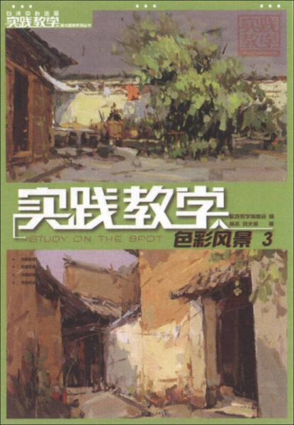 实践教学美术高考系列丛书：色彩风景（3）