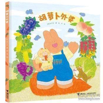 胡萝卜外婆/安宁达图画书系列