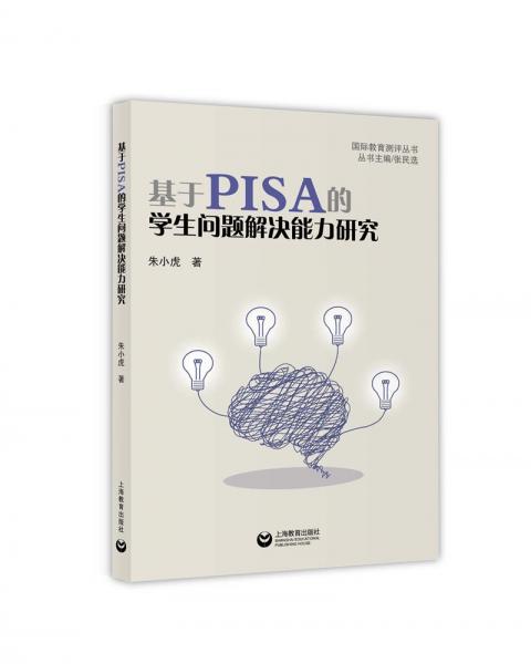 基于PISA的學(xué)生問題解決能力研究