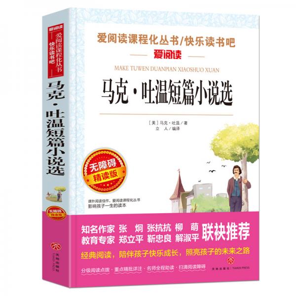 馬克·吐溫短篇小說選/愛閱讀課程化叢書中小學兒童文學名著閱讀（無障礙閱讀彩插本）