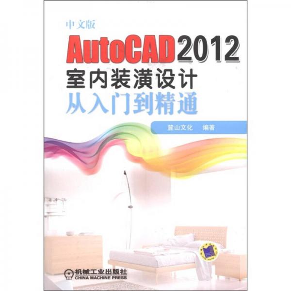 中文版AutoCAD 2012室内装潢设计从入门到精通