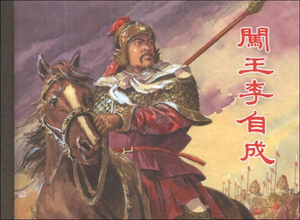 闖王李自成