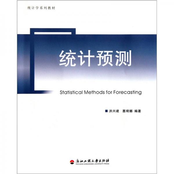 統(tǒng)計預測