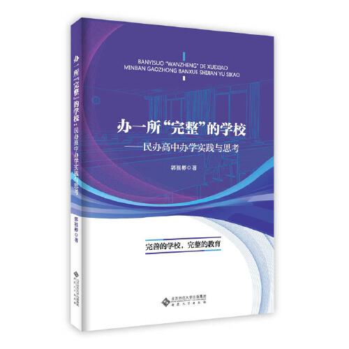 辦一所“完整”的學(xué)?！褶k高中辦學(xué)實踐與思考