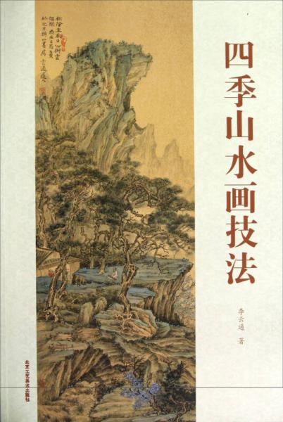 四季山水畫技法