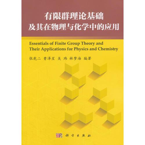 有限群基礎(chǔ)理論及其在物理與化學(xué)中的應(yīng)用