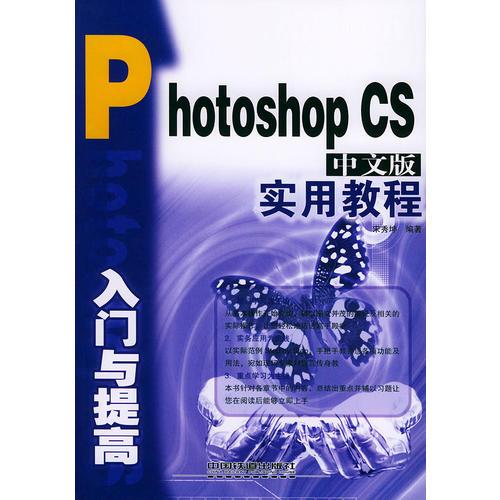 Photoshop CS 中文版实用教程入门与提高——入门与提高实用教程