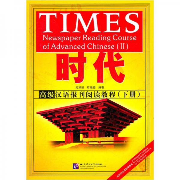 時代：高級漢語報刊閱讀教程（下冊）