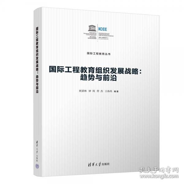 國際工程教育組織發(fā)展戰(zhàn)略：趨勢與前沿