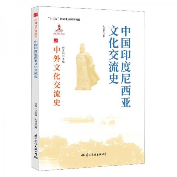 中国印度尼西亚文化交流史/中外文化交流史