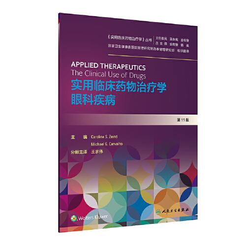 實用臨床藥物治療學  眼科疾病（翻譯版）