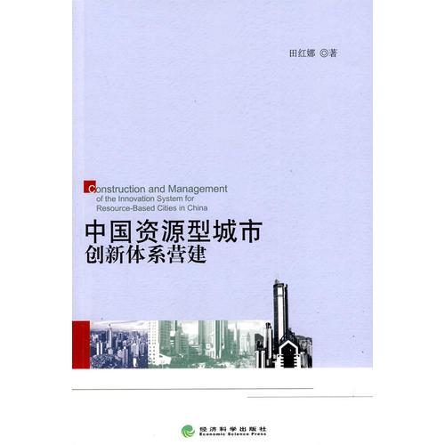中國資源型城市創(chuàng)新體系營建