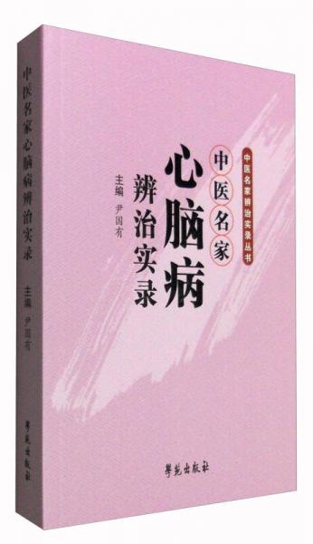 中医名家辨治实录丛书：中医名家心脑病辨治实录