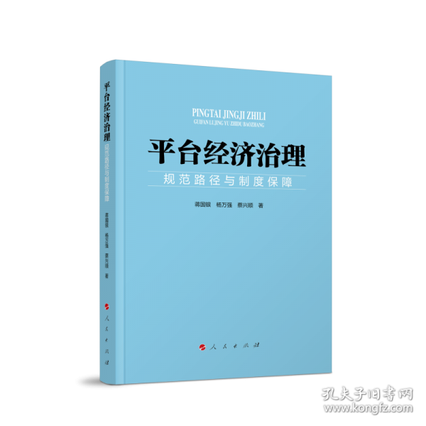 平台经济治理：规范路径与制度保障